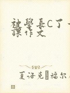 被学长C了一节课作文