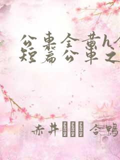 公车全黄h全肉短篇公车之狼