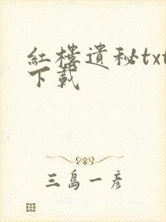 红楼遗秘txt下载