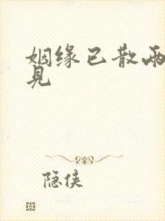 姻缘已散两不相见