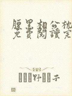 腹黑相公枕上宠免费阅读完本