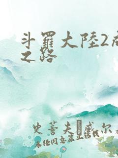 斗罗大陆2成神之路