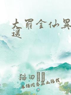 大罗金仙异界逍遥