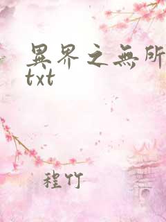 异界之无所不能txt