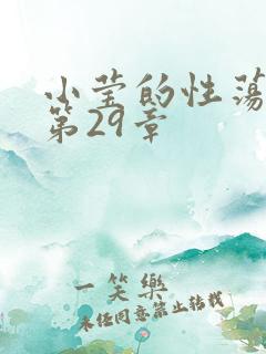 小莹的性荡生活第29章