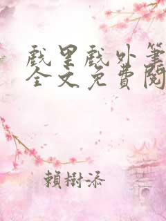 戏里戏外笔趣阁全文免费阅读