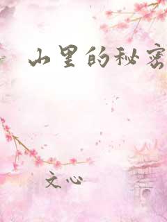 山里的秘密