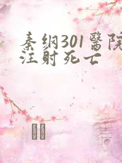 秦纲301医院注射死亡