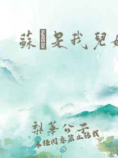 苏枂是我儿媳妇