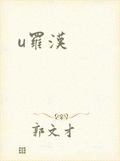 u罗汉