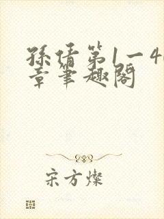 孙倩第1一40章笔趣阁