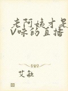 老阿姨才是最有V味的直播