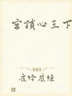 宫锁心玉下载
