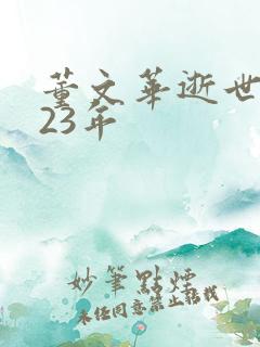 董文华逝世2023年