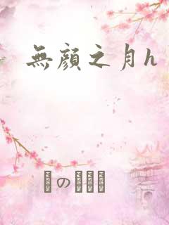 无颜之月h