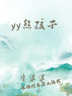 yy熊孩子