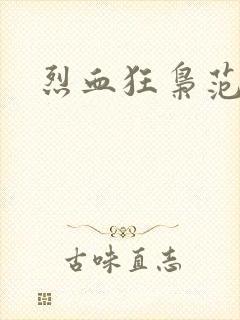 烈血狂枭范建明