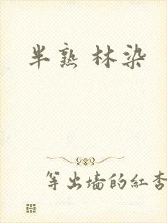半熟 林染