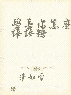 学长你怎么藏大棒棒糖