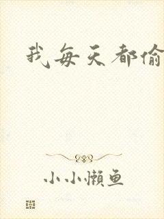 我每天都偷视他