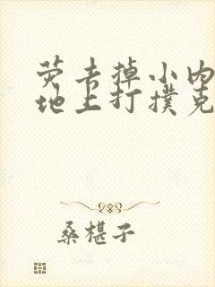 荧去掉小内趴在地上打扑克