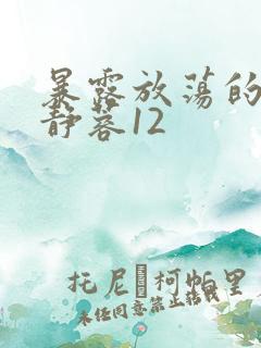 暴露放荡的娇妻静蓉12