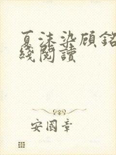 夏沫染顾铭修在线阅读