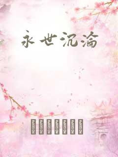 永世沉沦