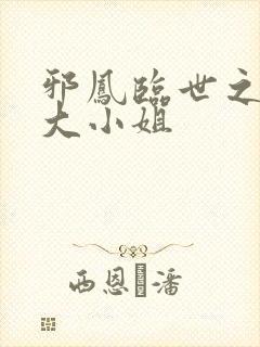 邪凤临世之逆天大小姐