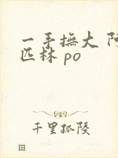 一手抚大 阿司匹林 po