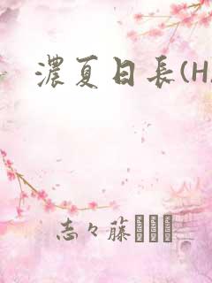 浓夏日长(H)