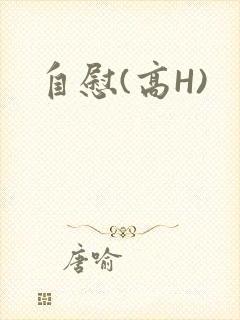 自慰(高H)