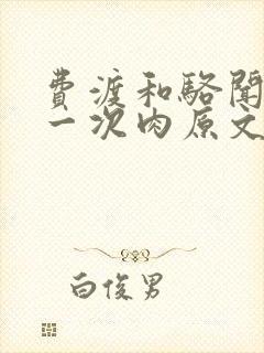 费渡和骆闻舟第一次肉原文