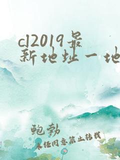 cl2019最新地址一地址二
