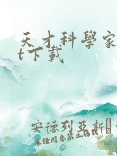 天才科学家txt下载