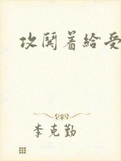 攻哄着给受扩张