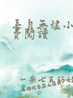 长月无烬小说免费阅读