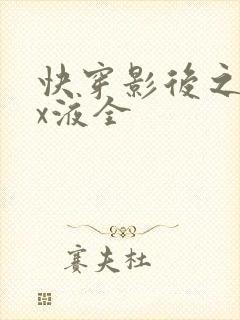 快穿影后之只要x液全