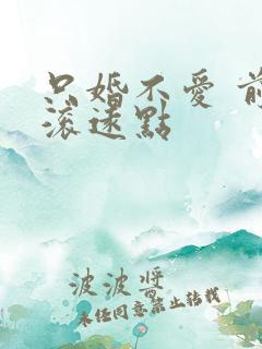 只婚不爱 前夫滚远点