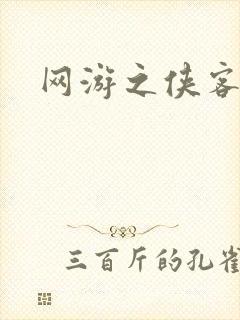 网游之侠客行
