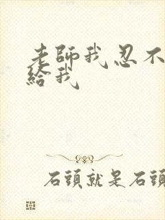 老师我忍不了了给我