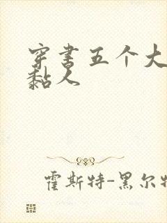 穿书五个大佬太黏人