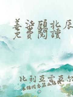 姜柒顾北辰全文免费阅读