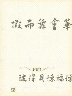 假面舞会华尔兹