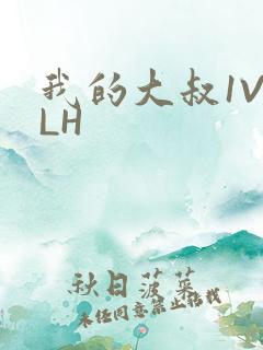 我的大叔1V2LH