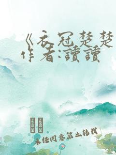 《衣冠楚楚》 作者:读读