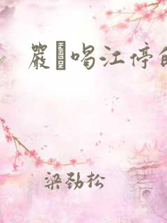 严峫喝江停的奶