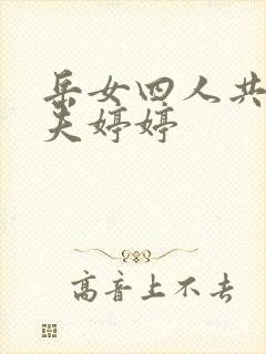 岳女四人共侍一夫婷婷