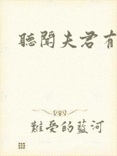 听闻夫君有恶疾