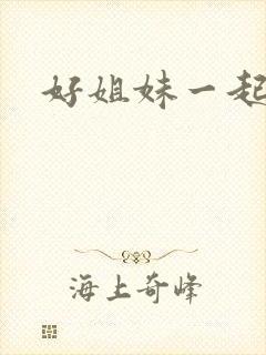 好姐妹一起飞